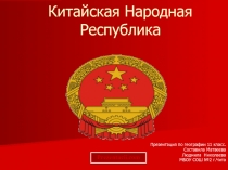 Китайская Народная Республика