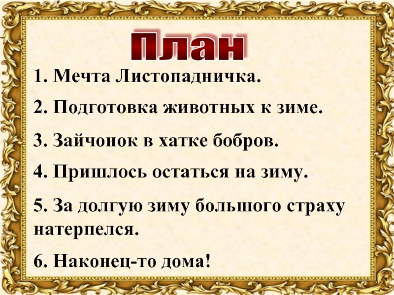 Перескажите близко. Листопадничек план. План по рассказу Листопадничек. Планк к рассказу Листопадничек. План к рассказу листопаднички.