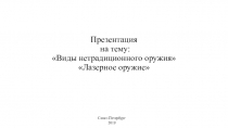 Современное нетрадиционное оружие