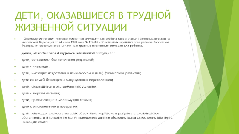 Преодоление сложных жизненных ситуаций. Работа с детьми в трудной жизненной ситуации. Понятие трудной жизненной ситуации. Трудная жизненная ситуация. Проблемы ребёнка в трудной жизненной ситуации.