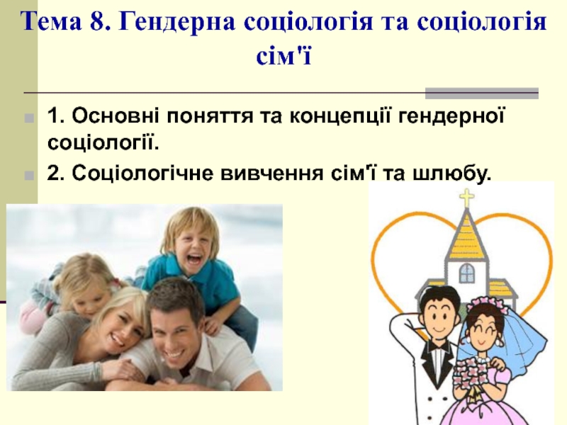 Презентация Тема 8. Гендерна соціологія та соціологія сім'ї