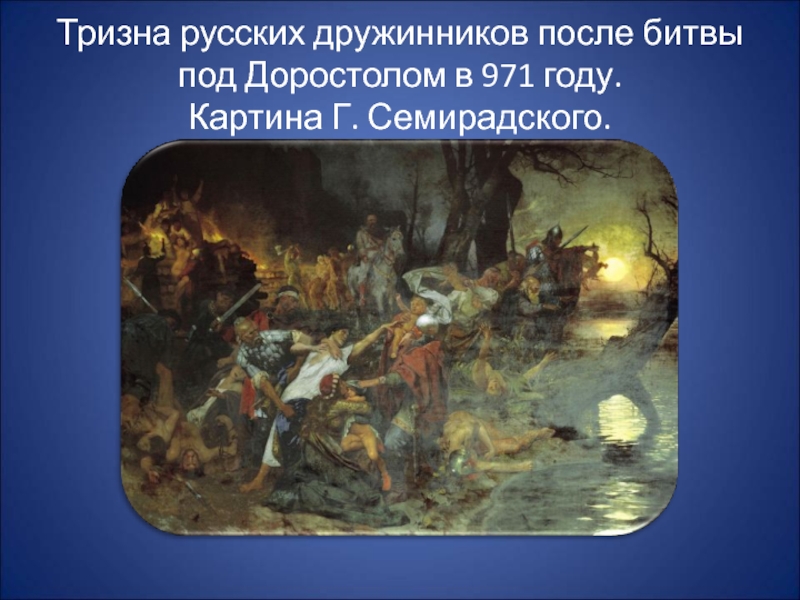 Тризна русских дружинников после битвы под Доростолом в 971 году.  Картина Г. Семирадского.
