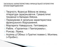 Творчість Франсуа Війона 
