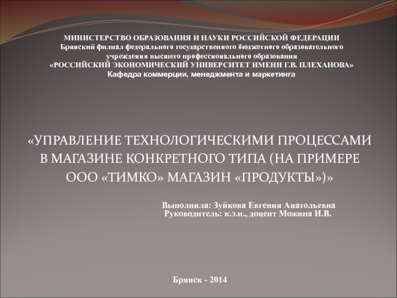 УПРАВЛЕНИЕ ТЕХНОЛОГИЧЕСКИМИ ПРОЦЕССАМИ
В МАГАЗИНЕ КОНКРЕТНОГО ТИПА (НА