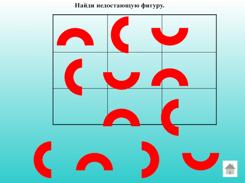 Найди пропущенные. Найди недостающую фигуру. Игра Найди недостающую фигуру. Недостающую. Игры поверни фигуру.