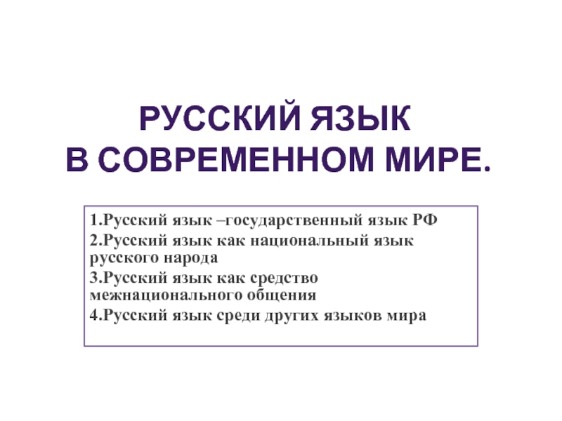 Презентация Русский язык в современном мире