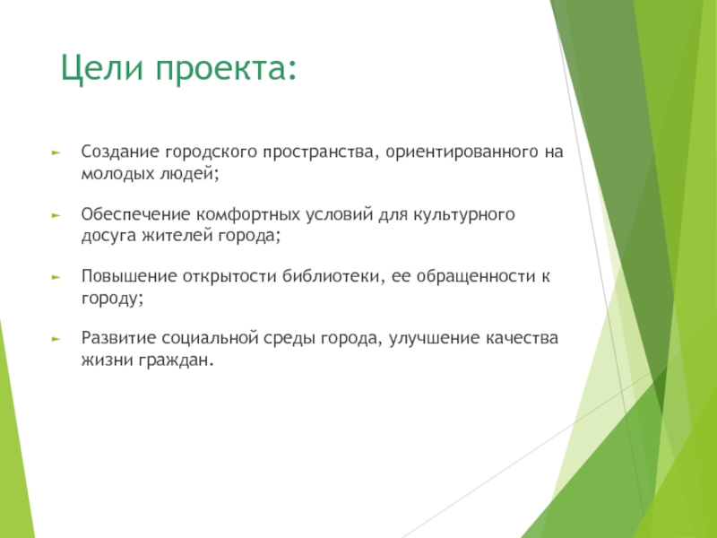 Цели библиотеки. Цель создания проекта. Городские пространства цель проекта. Цель проекта по созданию новой фигурой в игре. Цели проекта по созданию data catalog.