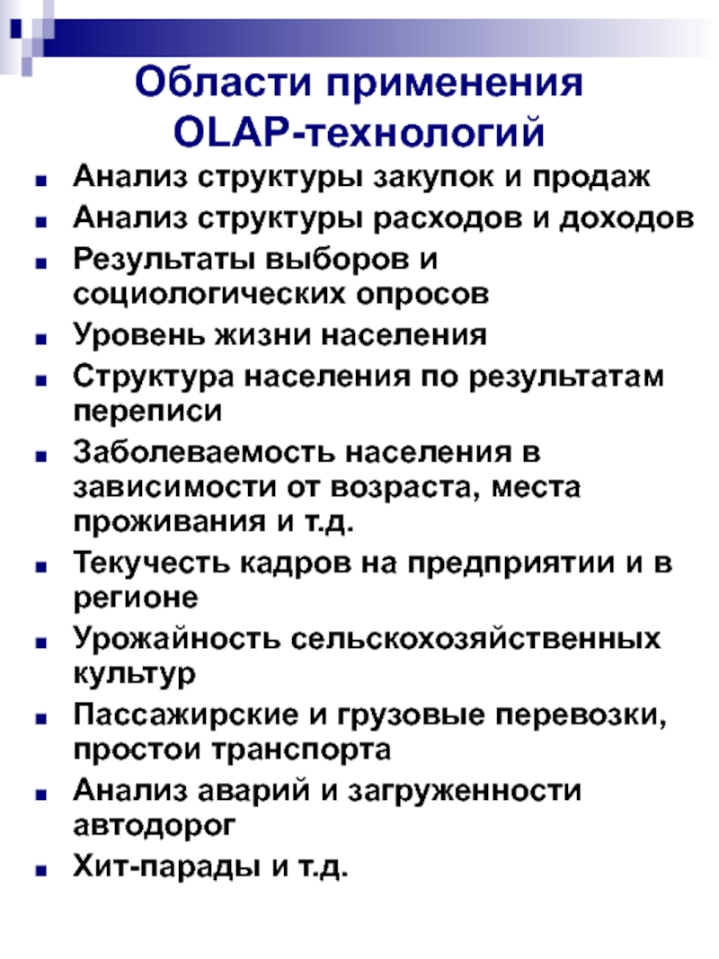 Аналитическая обработка данных презентация. Технологии аналитической обработки данных.