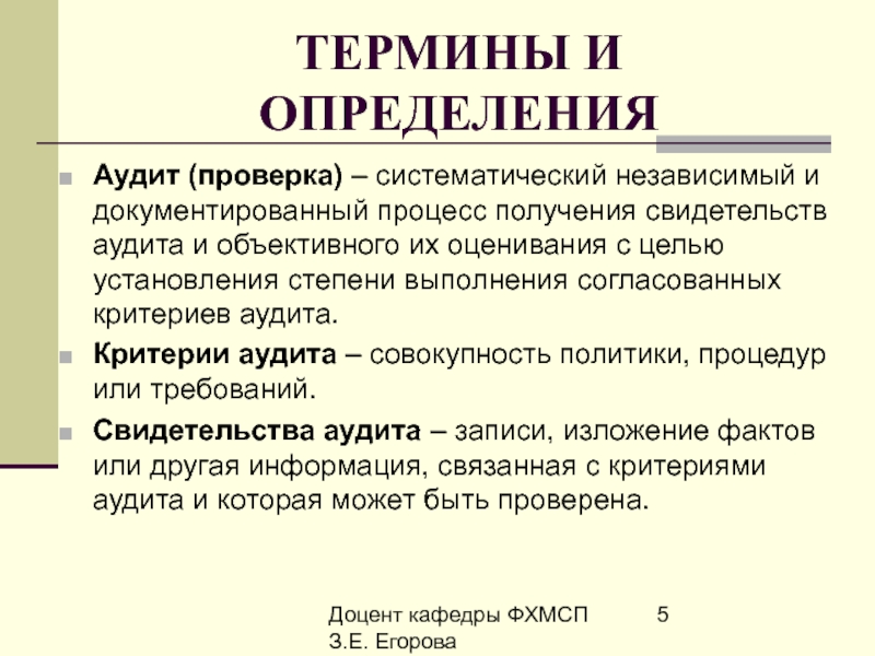 Независимая аудиторская проверка. Аудит определение. Аудит – это (дайте определение):. Критерии аудита. Критерии аудита это определение.