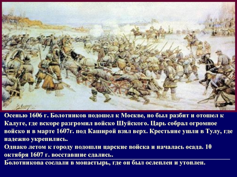 Осенью 1606 г. Болотников подошел к Москве, но был разбит и отошел к Калуге, где вскоре разгромил