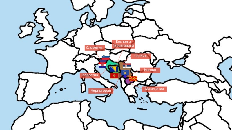 Словения и сербия. Македония и Хорватия. Черногория и Македония. Особенности политического развития Македонии. Хорваты и словенцы разница.