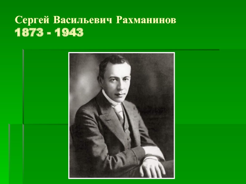 Биография жизни рахманинова. Сергей Васильевич Рахманинов (1873-1943). 5. Рахманинов Сергей Васильевич. Сергея Васильевича Рахманинова (1873 – 1943). Портрет Сергея Рахманинова композитора.