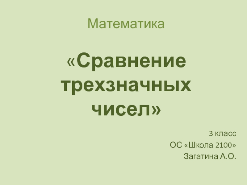 Презентация Сравнение трехзначных чисел (3 класс)