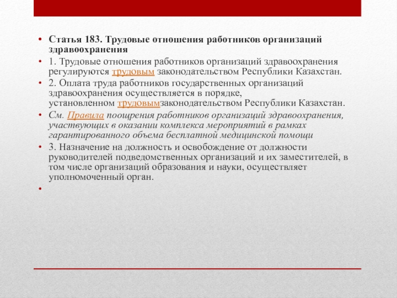 Трудовое право республики казахстан. Трудовые отношения в здравоохранении. Трудовые правоотношения в учреждениях здравоохранения. Специфика трудовых отношений в здравоохранении. Оплату труда в здравоохранении регулируются.