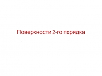 Поверхности 2 порядка