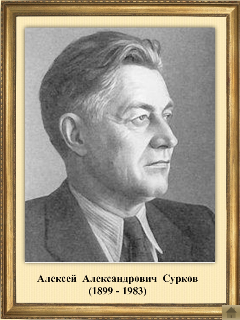 Русский советский писатель. Сурков Алексей Александрович. Сурков Алексей Александрович поэт. Сурков Алексей Александрович (1899—1983),. Алексей александровичсурчаков.