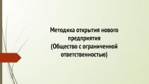 Методика открытия нового предприятия
(Общество с ограниченной ответственностью)