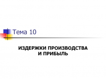 ИЗДЕРЖКИ ПРОИЗВОДСТВА И ПРИБЫЛЬ