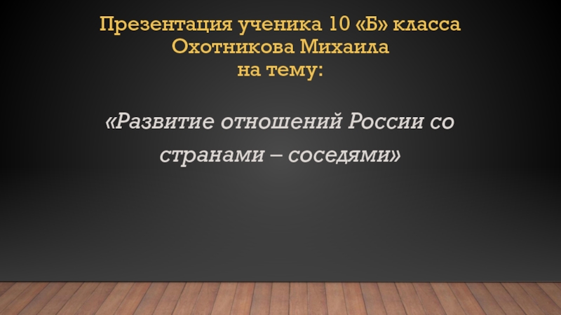 Презентация ученика 10 Б класса Охотникова Михаила на тему: