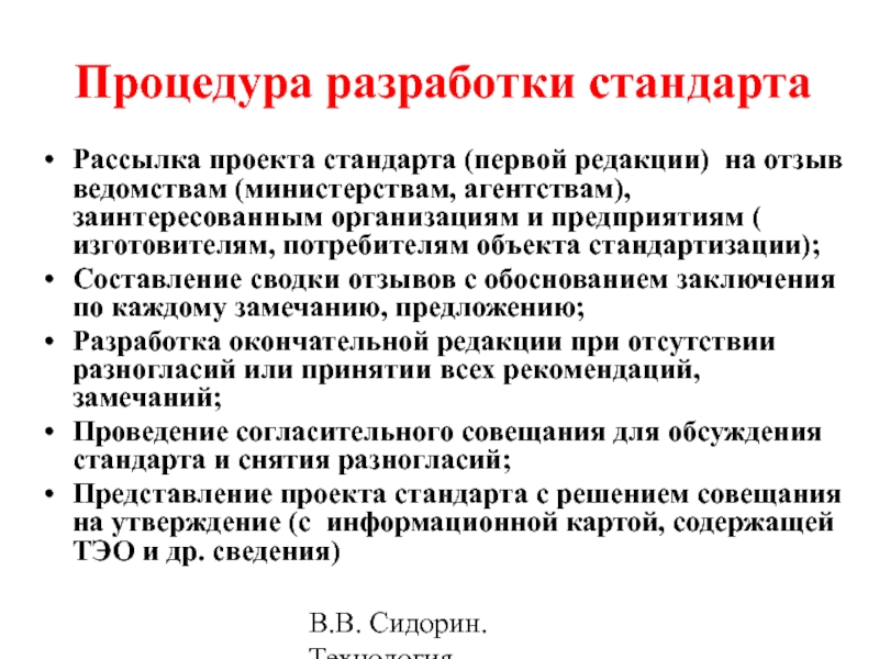 Стандарт процедур. Отзыв на проект стандарта. Разработка проекта стандарта первая редакция. Рецензия на проект стандарта. Технология разработки стандартов.