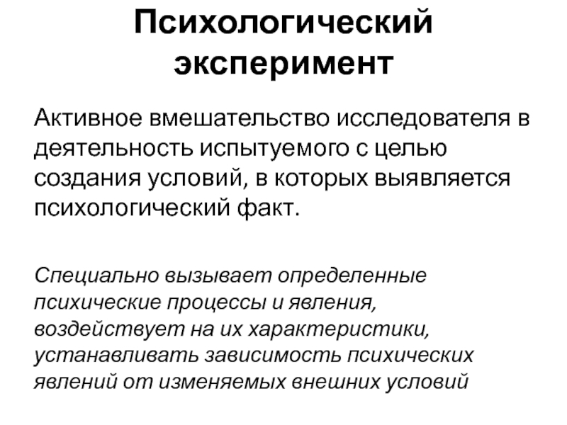 В процессе эксперимента. Активное вмешательство исследователя в деятельность испытуемого. Психологические факты и психические явления. Метод изучения документов и продуктов деятельности испытуемых. Эффекты эксперимента в психологии.