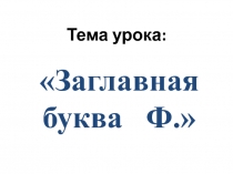 Заглавная буква Ф