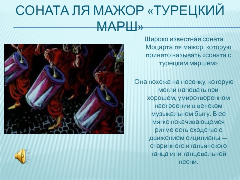 Соната 11 моцарта презентация 7 класс