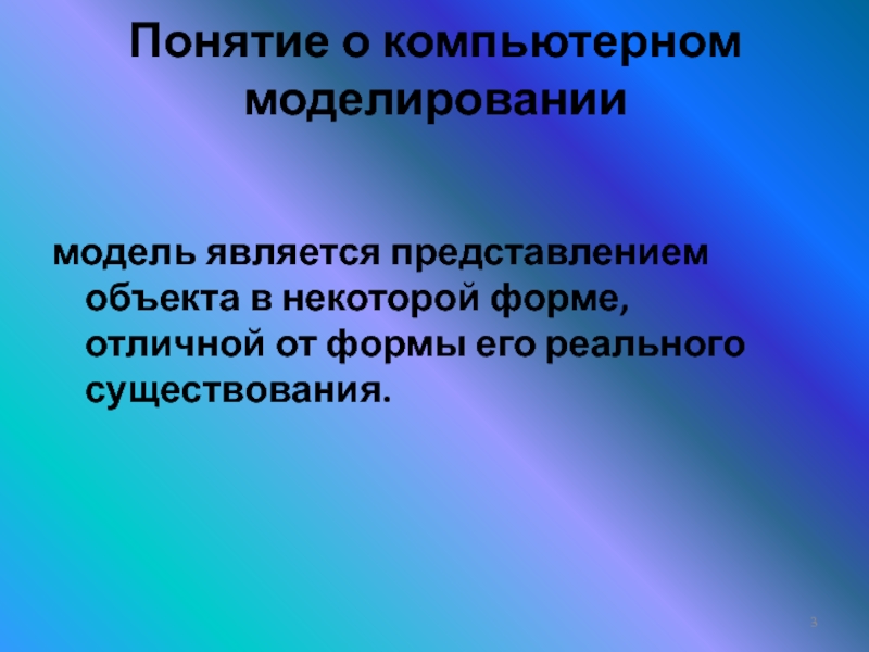 Компьютерная модель реального объекта не заменяющая его но позволяющая более эффективно им управлять