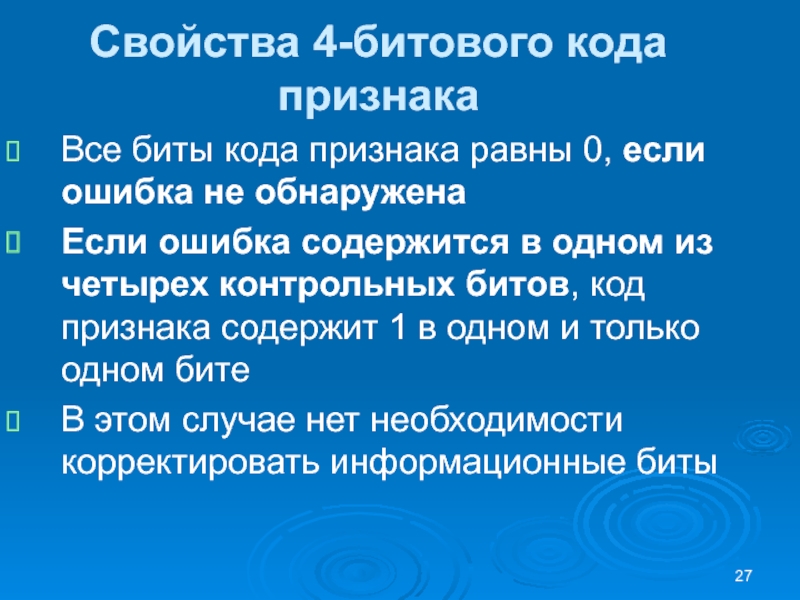 Свойства 4-битового кода признакаВсе биты кода признака равны 0, если ошибка не обнаруженаЕсли ошибка содержится в одном