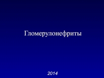 Гломерулонефриты
2014
