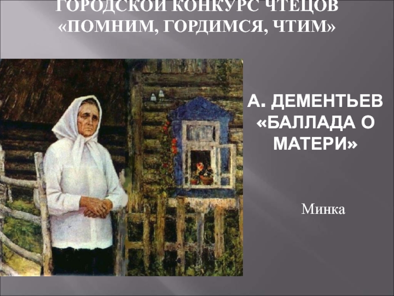 Презентация А. Дементьев Баллада о матери
