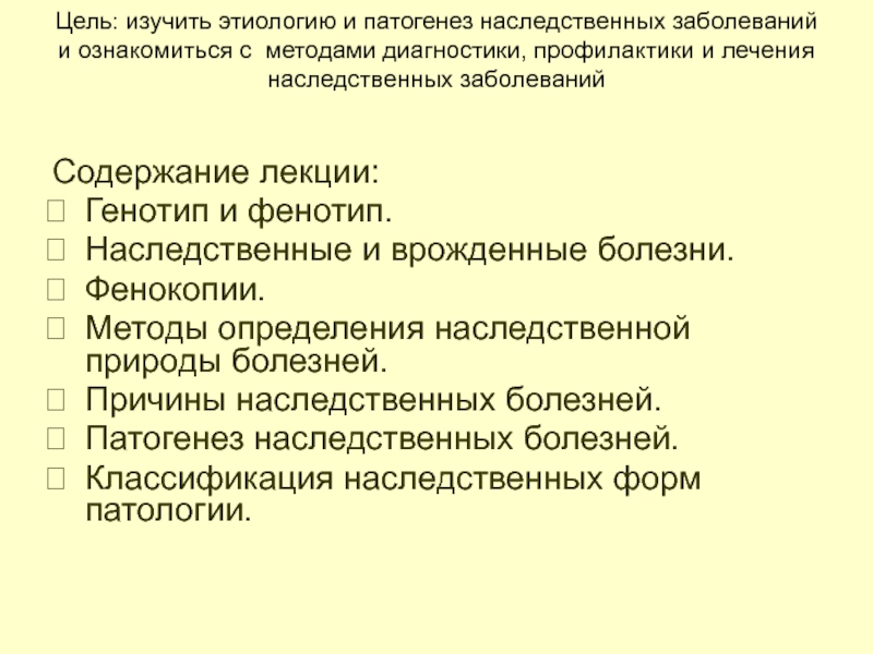 Роль наследственности в патологии презентация