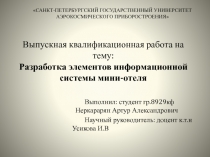 Выпускная квалификационная работа на тему: Разработка элементов информационной