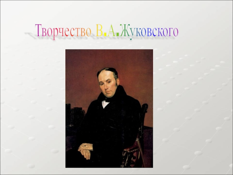 Жуковский 6 класс. Творчество Жуковского. Хронологические рамки романтизма. Романтизм временные рамки. Временные рамки романтизма в литературе.