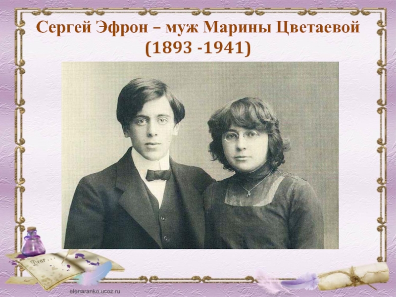 Сергей Эфрон – муж Марины Цветаевой (1893 -1941)