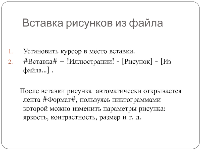 Вставка рисунков из файлаУстановить курсор в место вставки.#Вставка# – !Иллюстрации! - [Рисунок] - [Из файла…] .	После вставки