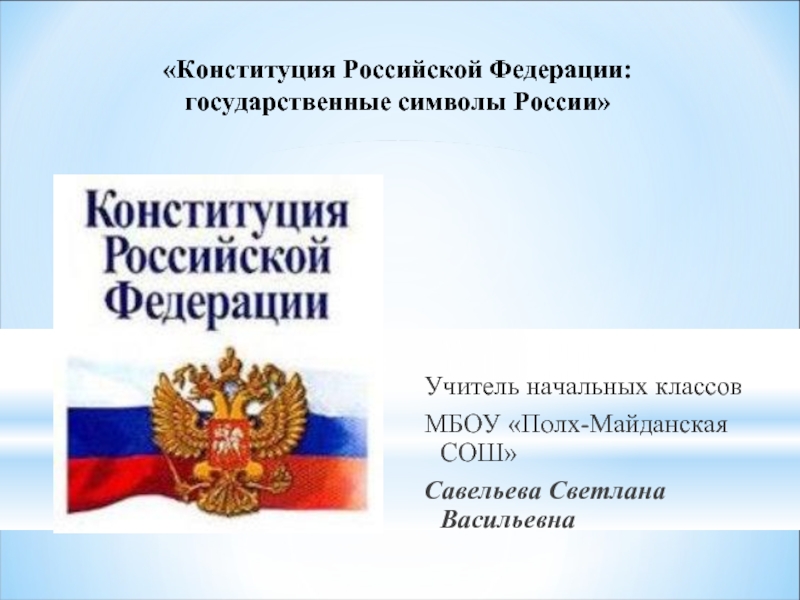 Презентация Конституция Российской Федерации: государственные символы России
