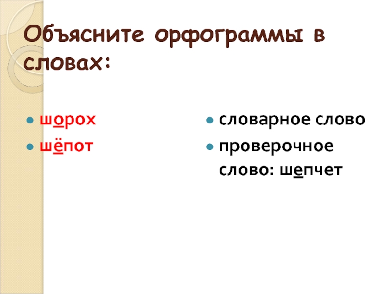 Шорох разбор. Шорох проверочное слово. Проверочное слово к слову шорох. Шорох проверочное сово. Шепот проверочное слово.