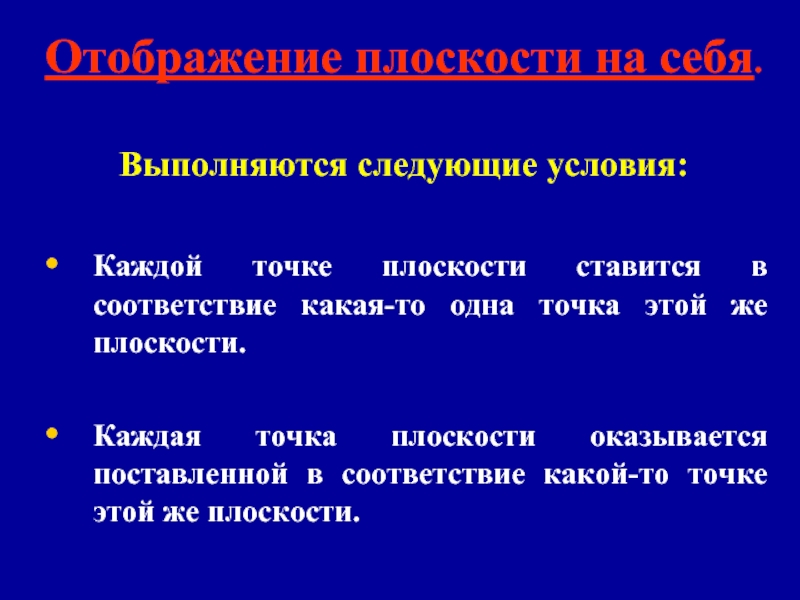 Каждая точка. Отображение плоскости на себя. Отображение плоскости на себя условиях. Отображение в себя. Отображение плоскости на себя как выполняется.