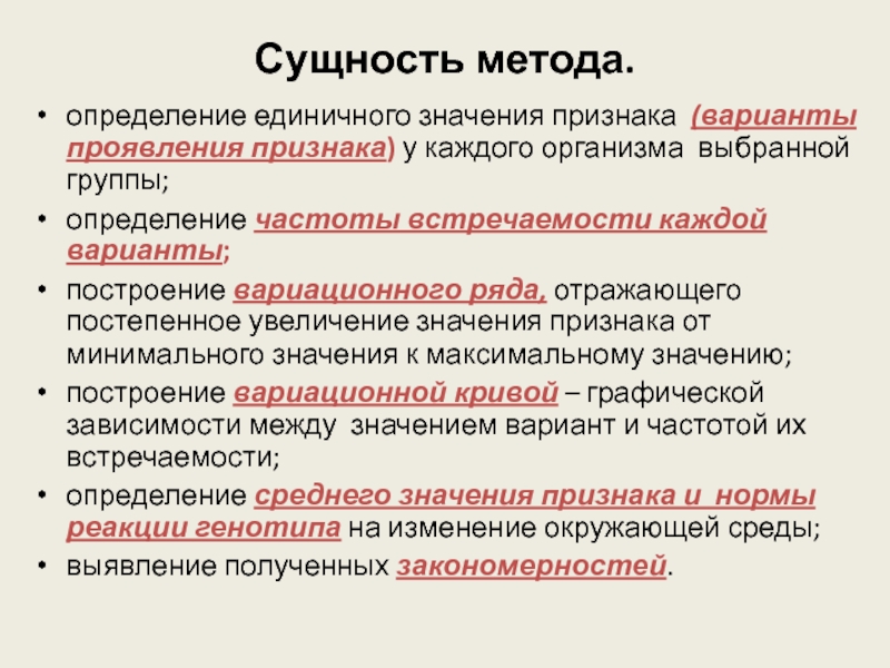 Механизмы изменчивости. Значимость признака проявляется в. Варианта признака. Сущность метода описание. Результат единичного определения это.