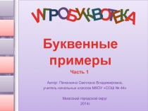 Буквенные примеры. Часть 1 1 класс