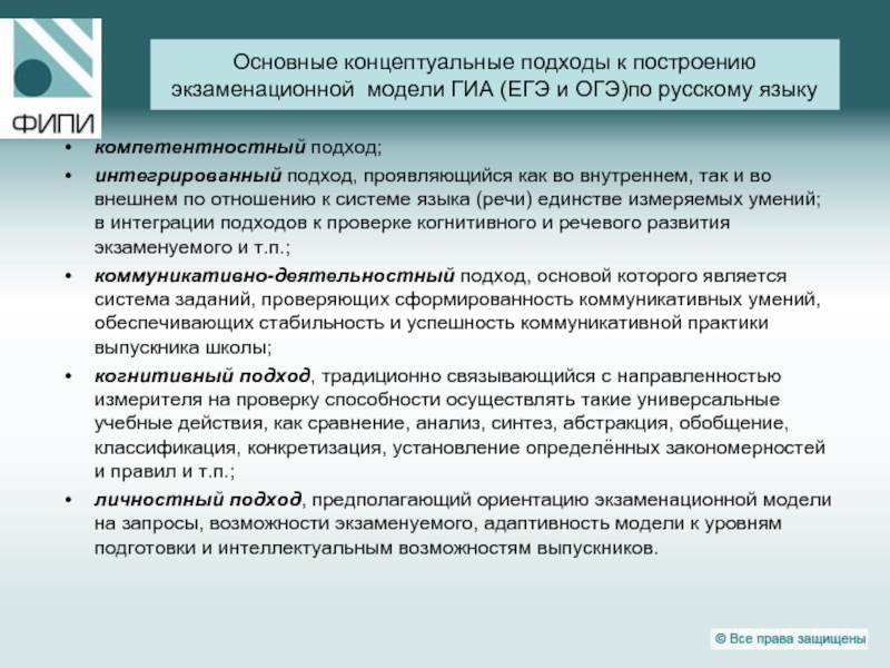 Основные концептуальные подходы к построению экзаменационной модели ГИА (ЕГЭ и ОГЭ)по русскому языку компетентностный подход;интегрированный подход, проявляющийся