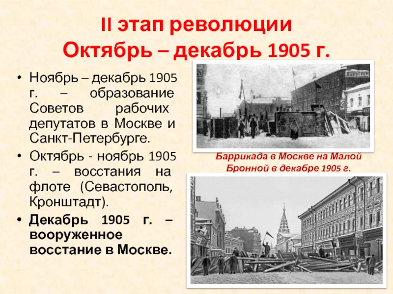 Второй этап революции. Восстание в Кронштадте 1905. Декабрьское восстание в Москве 1905. Вооруженное восстание в Москве в декабре 1905г. II этап революции октябрь – декабрь 1905 г..