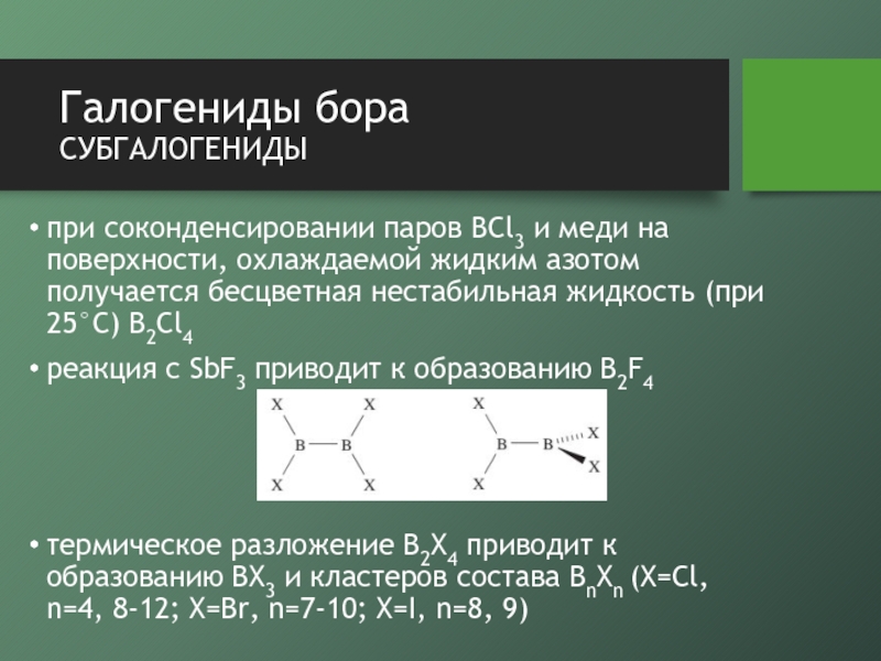 Галогениды. Галогениды Бора. Галогенид алюминия. Галогениды меди.