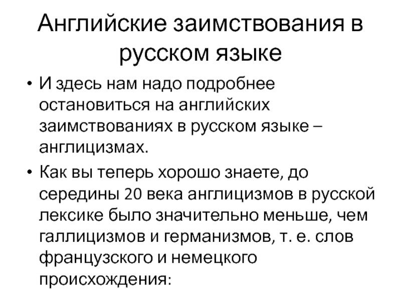 Подробнее надо. Англоязычные заимствования в современном русском языке. Галлицизмы в русском языке. Признаки галлицизмов. Англицизм.