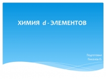 химия.pptx