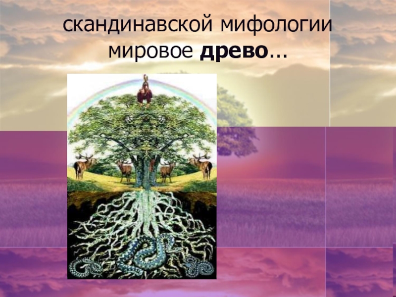 Мировой лист. Мифологическая структура мирового древа таблица. Древо по МХК. Древо славянской мифологии МХК. Мировое Древо примеры.