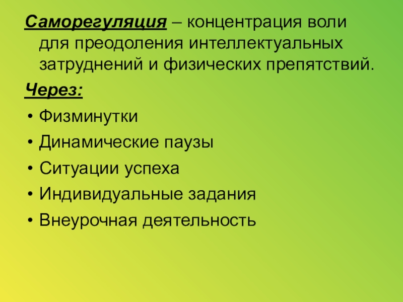 Воля саморегуляция. Воля концентрация. Воля концентрация контроль.