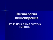 ФУНКЦИОНАЛЬНАЯ СИСТЕМА ПИТАНИЯ 