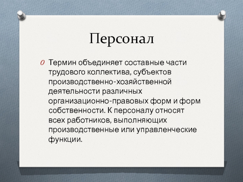 Объединяющий термин. Составные части трудовой деятельности. Доклад о коллективе предприятия.